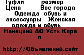 Туфли ZARA  (размер 37) › Цена ­ 500 - Все города Одежда, обувь и аксессуары » Женская одежда и обувь   . Ненецкий АО,Усть-Кара п.